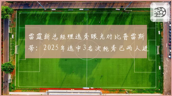 雷霆新总经理选秀眼光对比普雷斯蒂:2025年选中3名次轮秀已两人进入轮换