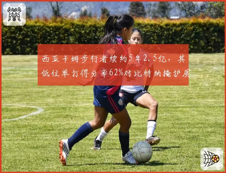 西亚卡姆步行者续约5年2.5亿，其低位单打得分率62%对比特纳掩护质量