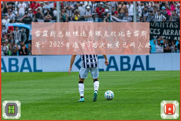 雷霆新总经理选秀眼光对比普雷斯蒂:2025年选中3名次轮秀已两人进入轮换