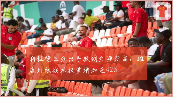 利拉德三分出手数创生涯新高,雄鹿外线战术权重增加至42%