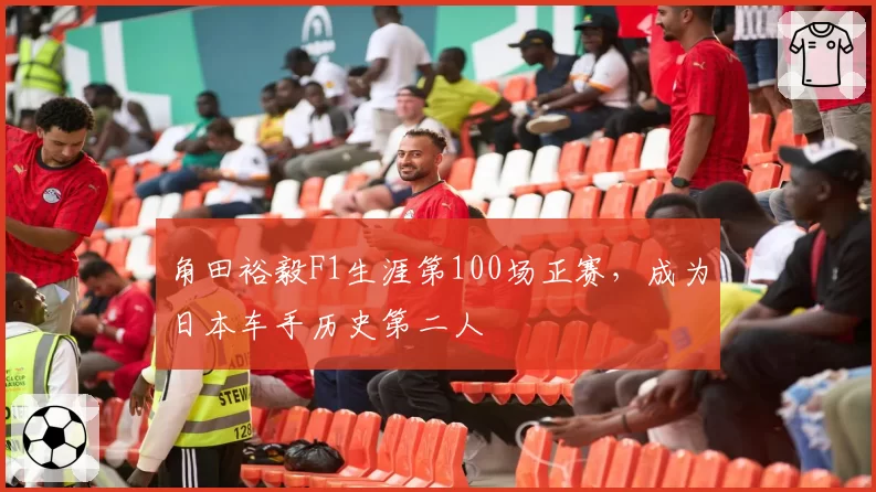 角田裕毅F1生涯第100场正赛,成为日本车手历史第二人