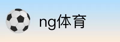 ng体育 Logo